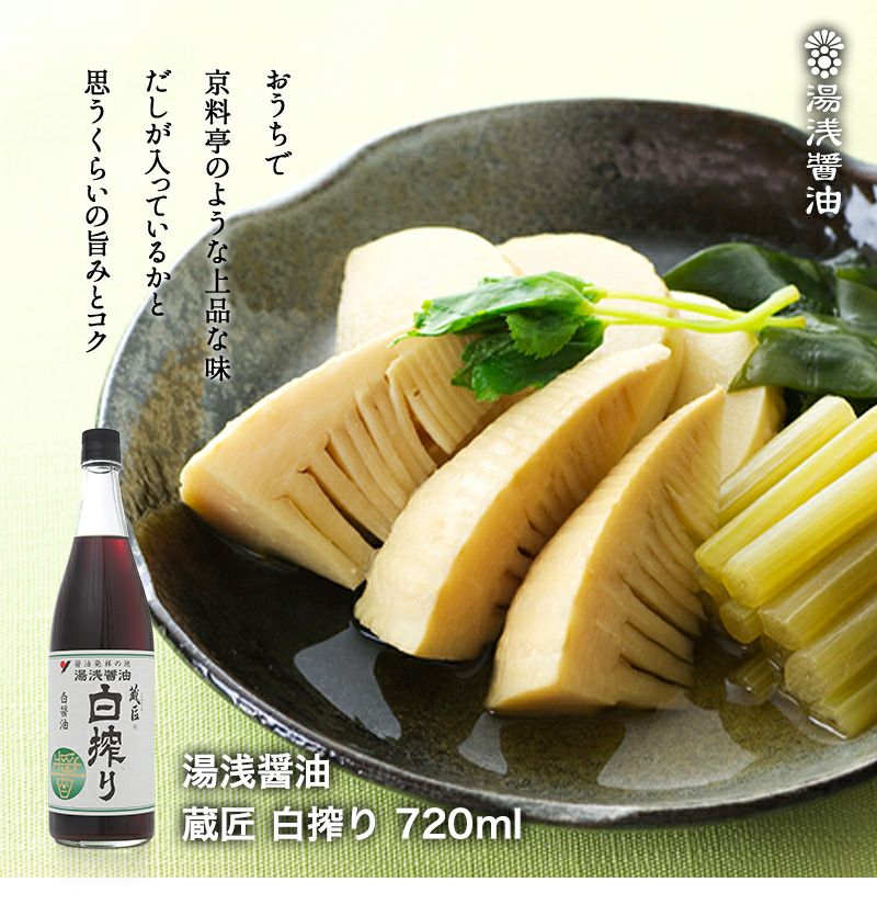 湯浅醤油 蔵匠 白搾り 720ｍｌだし無 白しょうゆ 【だしは入っていないのにこの旨味とコク】