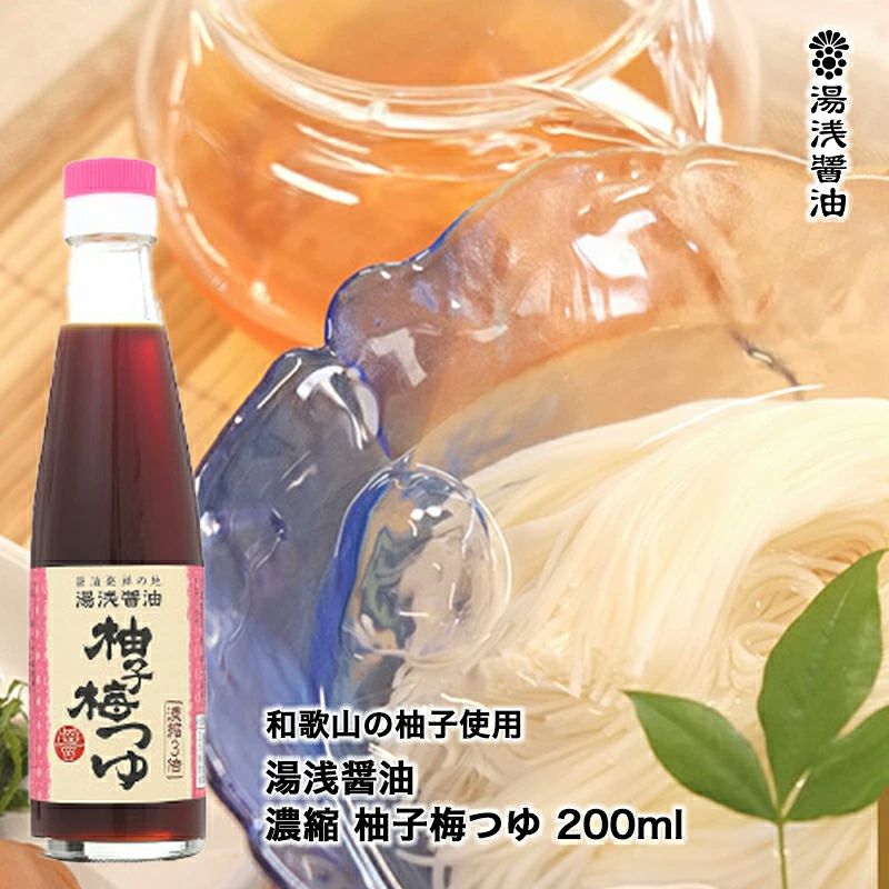 湯浅醤油 柚子梅つゆ 200ml 濃縮 2本セット送料込み めんつゆはるかに超えた万能つゆ