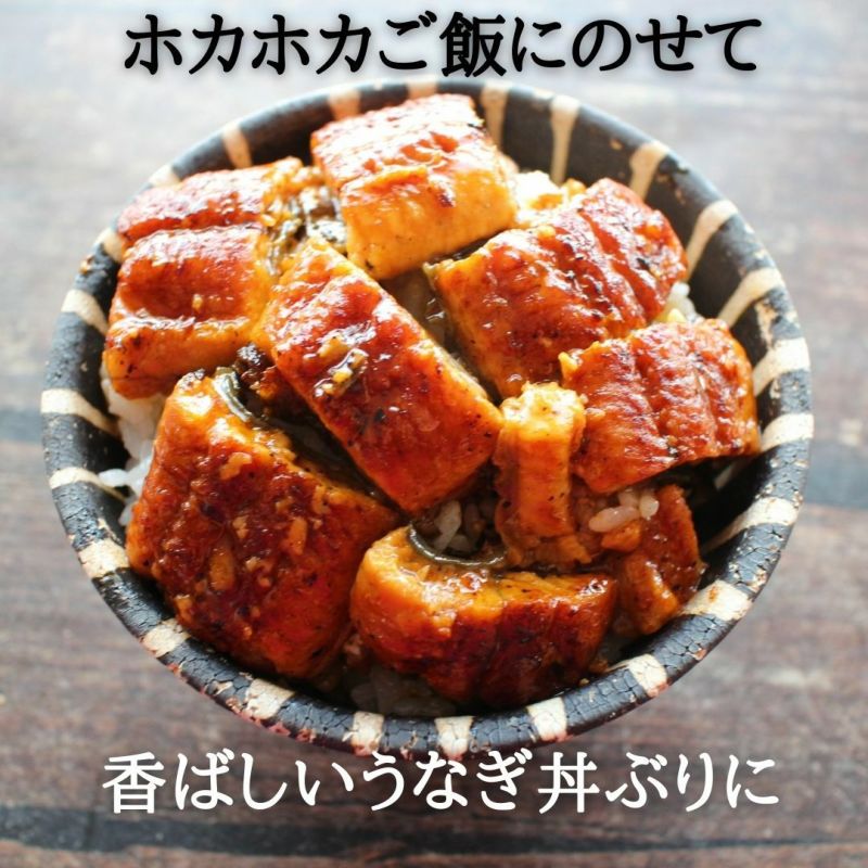 500g【訳あり】炭火焼 うなぎの蒲焼き〈切り落とし〉