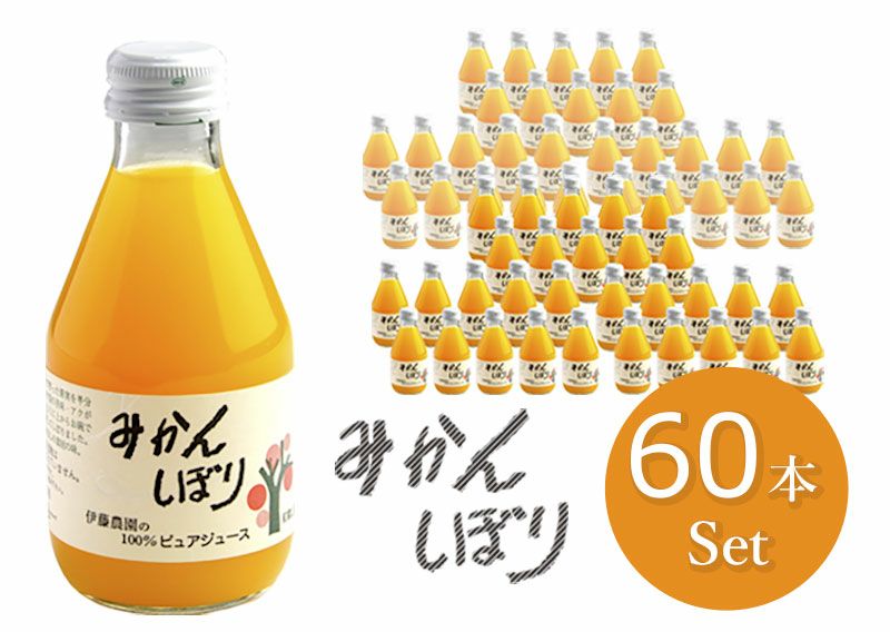 ※100％ピュアジュース180ml(みかんしぼり)×60本