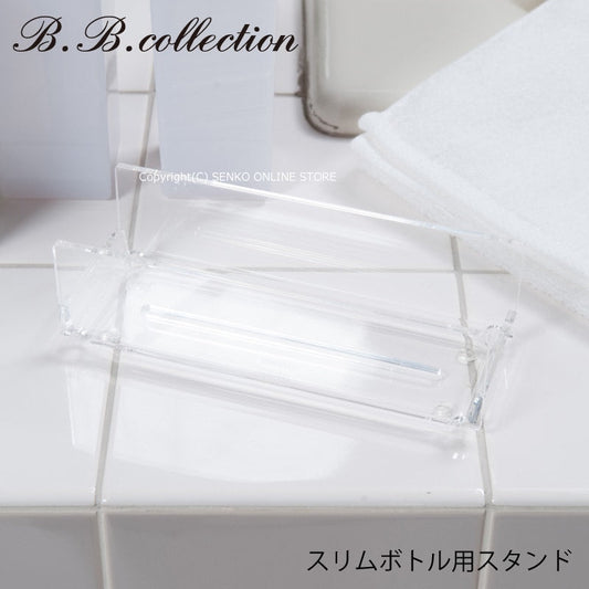 B.B.collection スリムボトルスタンド 3本用 クリア