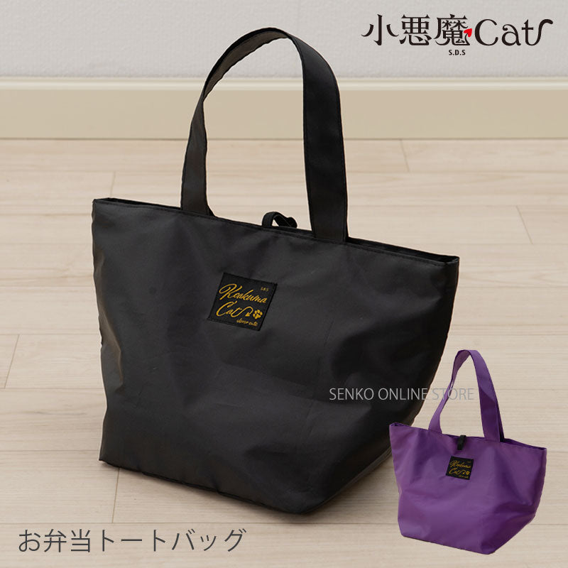 SDS 小悪魔Cat レイオベントート　ブラック