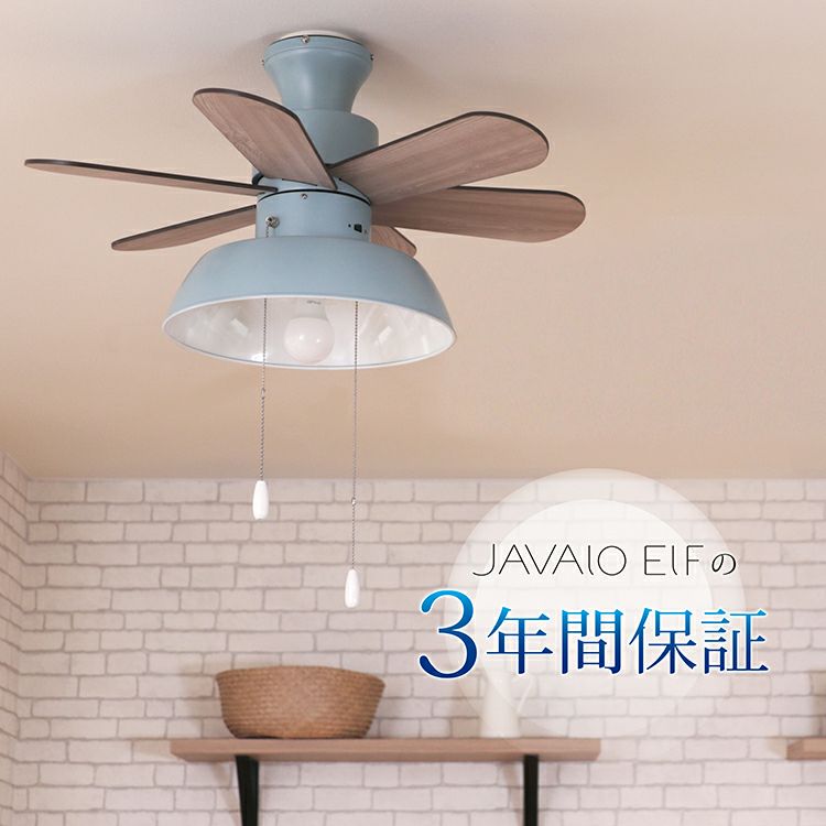 【限定クーポンで5%OFF！】Nordic Collection シーリングファン JE-CF019　PB（パウダーブルー）