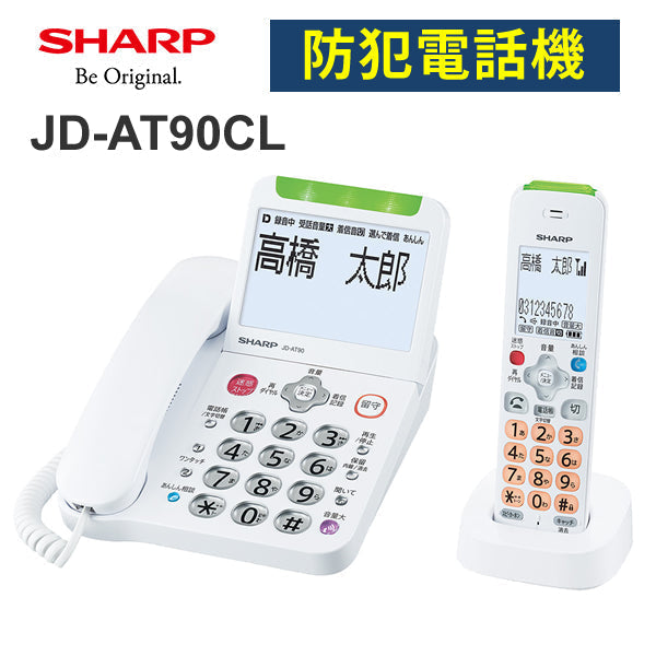 SHARP (シャープ)[JD-AT90CL] あんしんフラッシュランプ搭載 防犯 電話機 子機1台タイプ ホワイト系