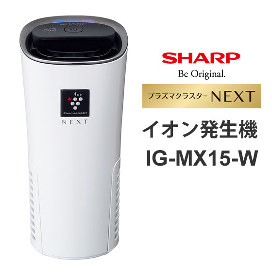 SHARP (シャープ)[IG-MX15-W] プラズマクラスターイオン発生機 プラズマクラスターNEXT搭載 ホワイト系
