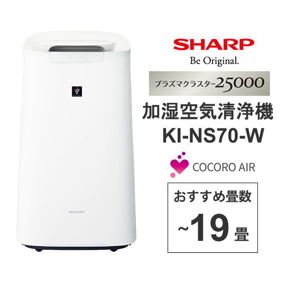 SHARP (シャープ)[KI-NS70-W] 加湿空気清浄機 プラズマクラスター25000搭載 ハイグレードモデル COCORO AIR対応 ホワイト系