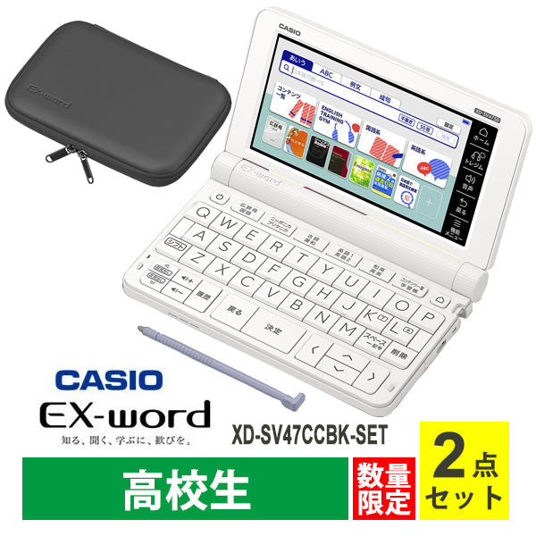 CASIO (カシオ)[XD-SV47CCBK-SET] 電子辞書 EX-word (エクスワード) XD-SV4750 高校生 ホワイト + 専用ケース(ブラック) セット