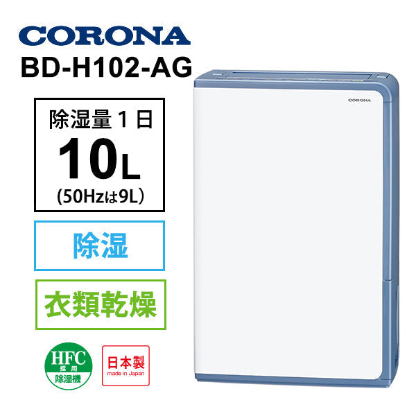 CORONA (コロナ)[BD-H102-AG] 衣類乾燥除湿機 グレイッシュブルー