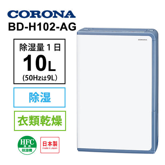 CORONA (コロナ)[BD-H102-AG] 衣類乾燥除湿機 グレイッシュブルー