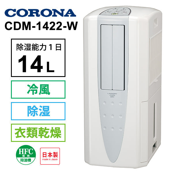 CORONA (コロナ)[CDM-1422-W] 冷風・衣類乾燥 除湿機 クールホワイト (布製排熱ダクト同梱)