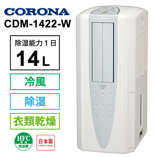 CORONA (コロナ)[CDM-1422-W] 冷風・衣類乾燥 除湿機 クールホワイト (布製排熱ダクト同梱)