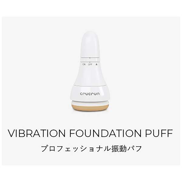 crucrunプロフェッショナル振動パフ(CR-0010-W）