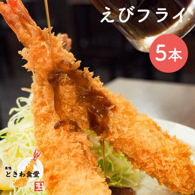 行列店【巣鴨ときわ食堂】特大えびフライ５本入り/沖縄・離島配送不可