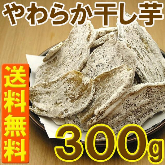 干し芋300g　品質と味わいにこだわり
