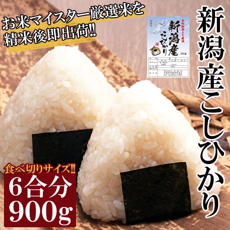 新潟産こしひかり９００g(六合分)精米後すぐ発送