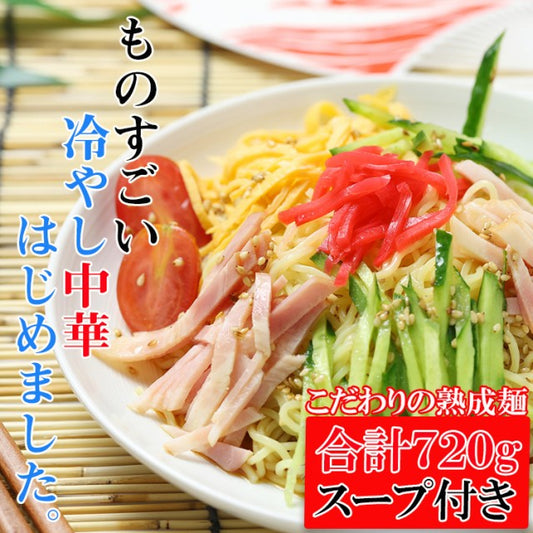 【先着10購入限定・20%OFF】製麺所直送！熟成「完全生麺」冷やし中華 たっぷり720g/冷やし中華スープ付き