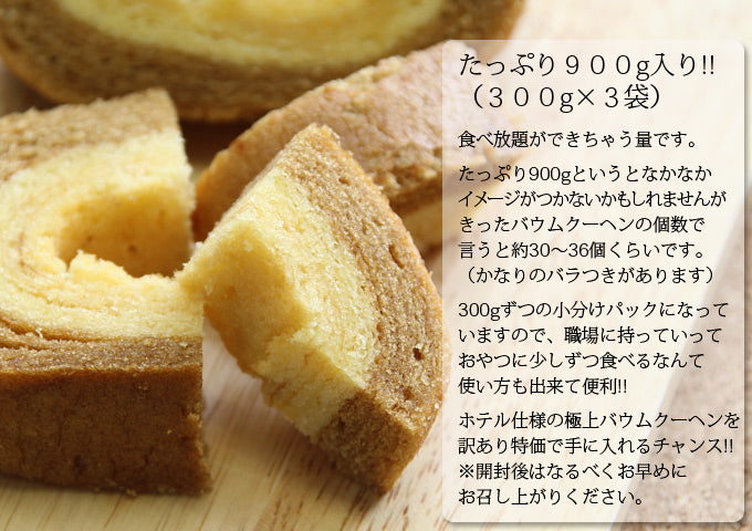 バームクーヘン900ｇ 名人パティシエ作!!２層仕立て訳ありつぶれ