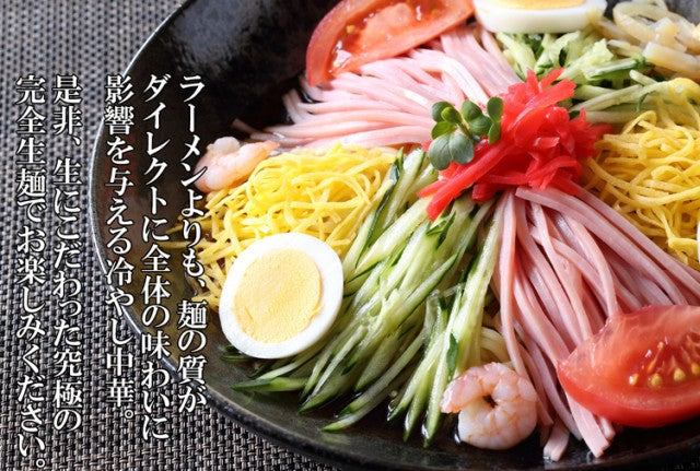 【先着10購入限定・20%OFF】製麺所直送！熟成「完全生麺」冷やし中華 たっぷり720g/冷やし中華スープ付き