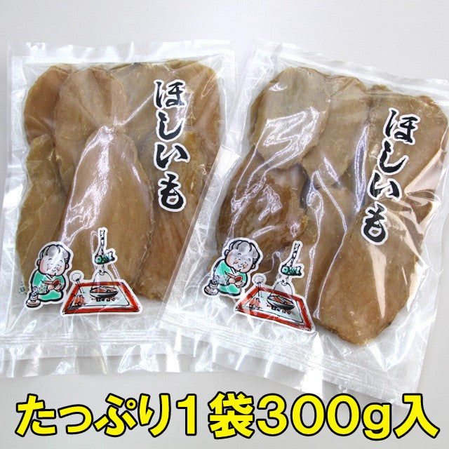 干し芋300g×2袋 品質と味わいにこだわり