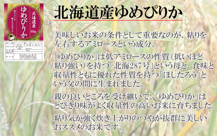 北海道産ゆめぴりか９００g(六合分)精米後すぐ発送