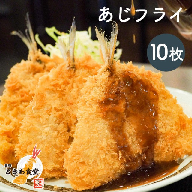 行列店【巣鴨ときわ食堂】あじフライ１０枚入り/沖縄・離島配送不可