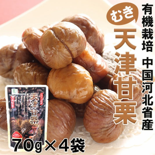 有機栽培天津甘栗（むき栗）70ｇ×４袋