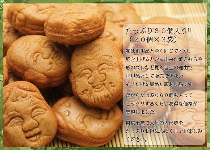 訳あり人形焼60個 夢の食べ放題♪東京名物人形焼!!お得な訳あり