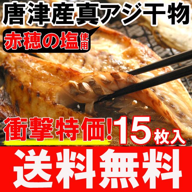 唐津産 真アジ干物 !!赤穂塩使用♪唐津産最大級の真アジ干物