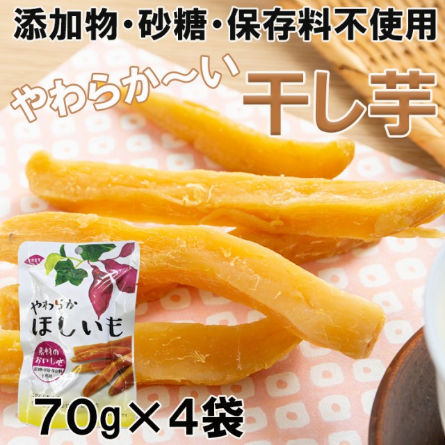 完全無添加やわらか干し芋70ｇ×４袋入り