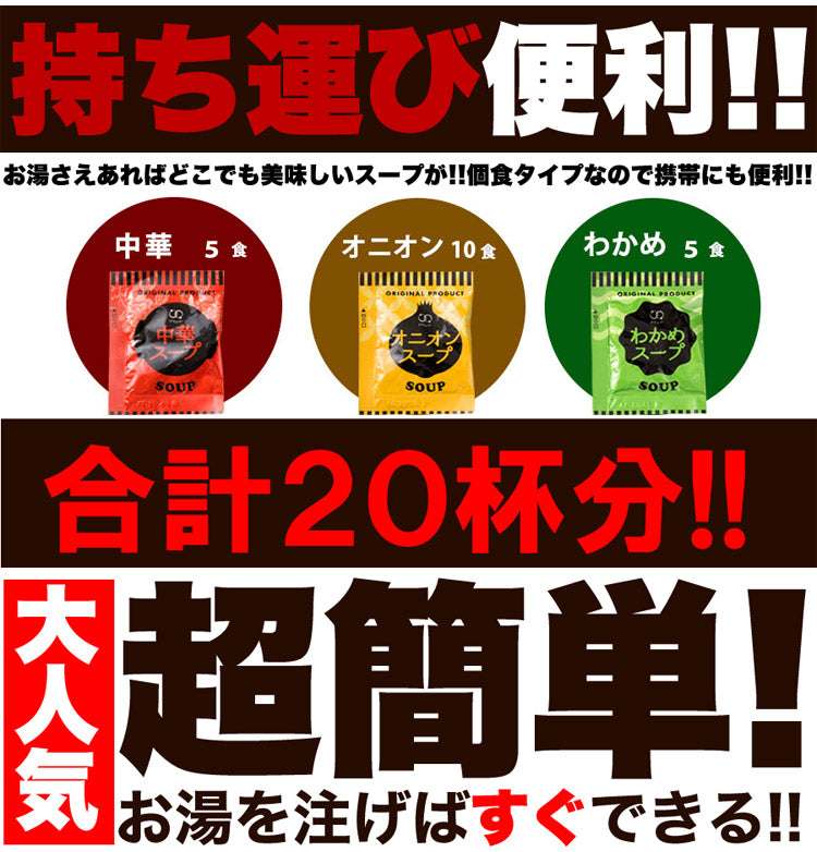 即席スープ３種２０食 お試し即席スープ３種２０食入り　オニオン 中華