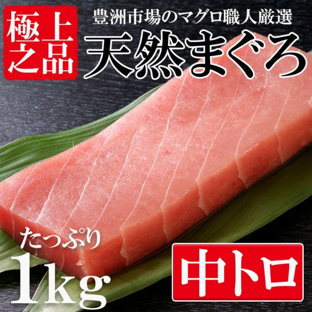 1kg 天然まぐろ 中トロ 柵