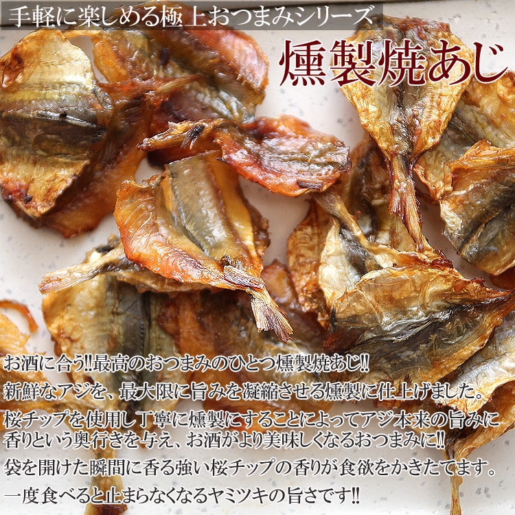 燻製焼あじ オマケキャンペーン実施中!!簡単いつでもどこでも
