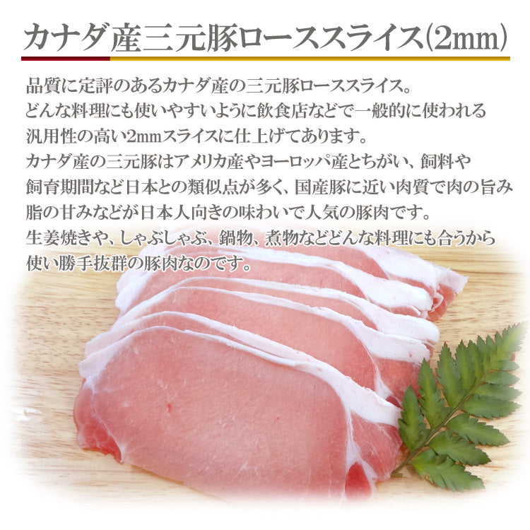 カナダ産三元豚ローススライス（500g） 数量限定入荷飲食店御用達