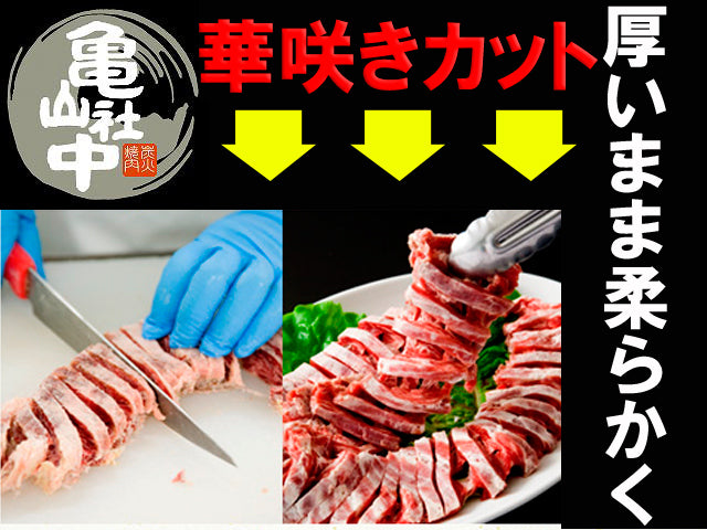 亀山社中ハラミ900g 華咲きハラミたっぷり900g名店亀山社中の焼