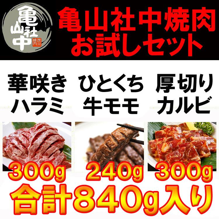 亀山社中お試しセット840g ３種の焼肉お試しセットたっぷり
