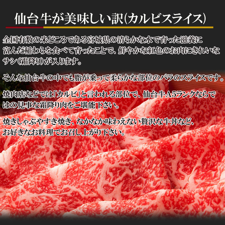 「仙台牛」カルビスライス（300g）国産 牛肉日本一Ａ5ランク
