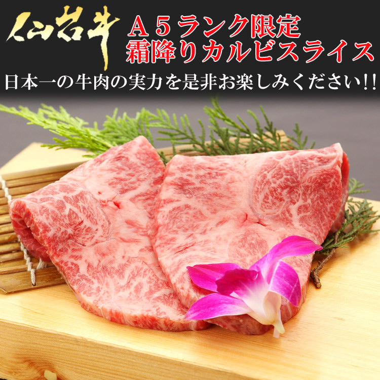 「仙台牛」カルビスライス（300g）国産 牛肉日本一Ａ5ランク