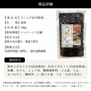 東京神楽坂の名店日本料理「斗南」総料理長監修 きくらげ金平100g 高知県仁淀川産きくらげ100％使用/定形郵便/