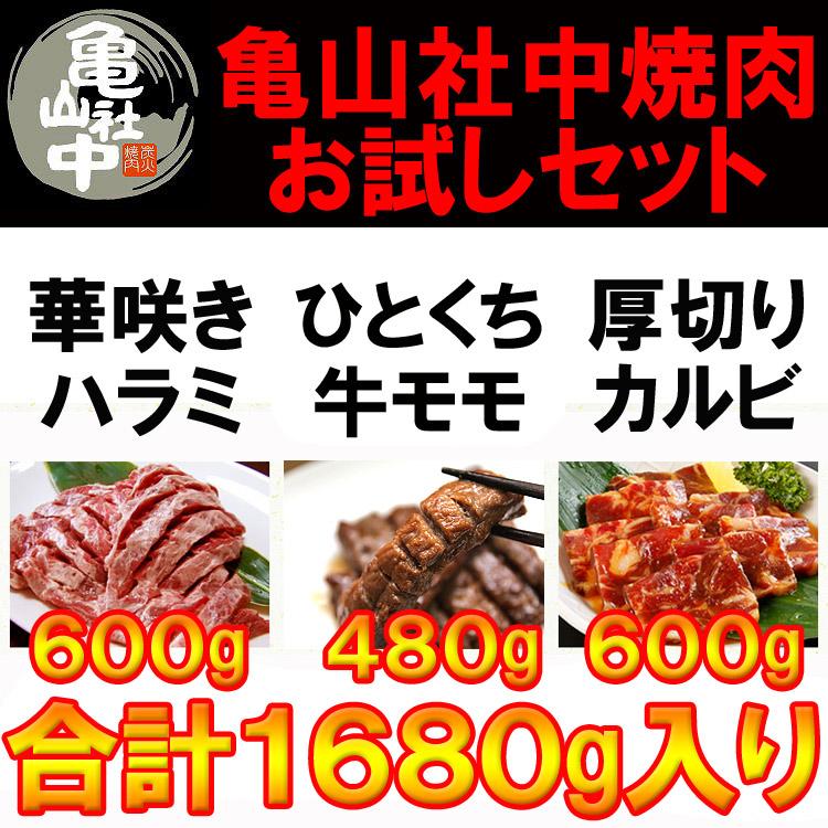 亀山社中お試しセット1.68kg ３種の焼肉お試しセット山盛り