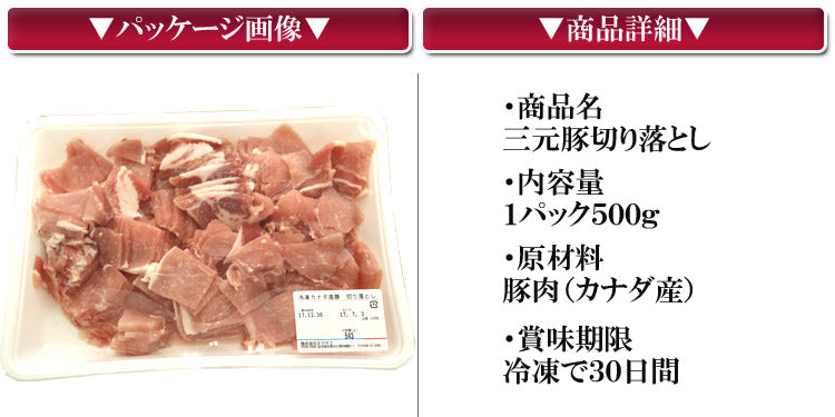 カナダ産豚切り落とし（500g×2P） 業務用　 数量限定入荷!!