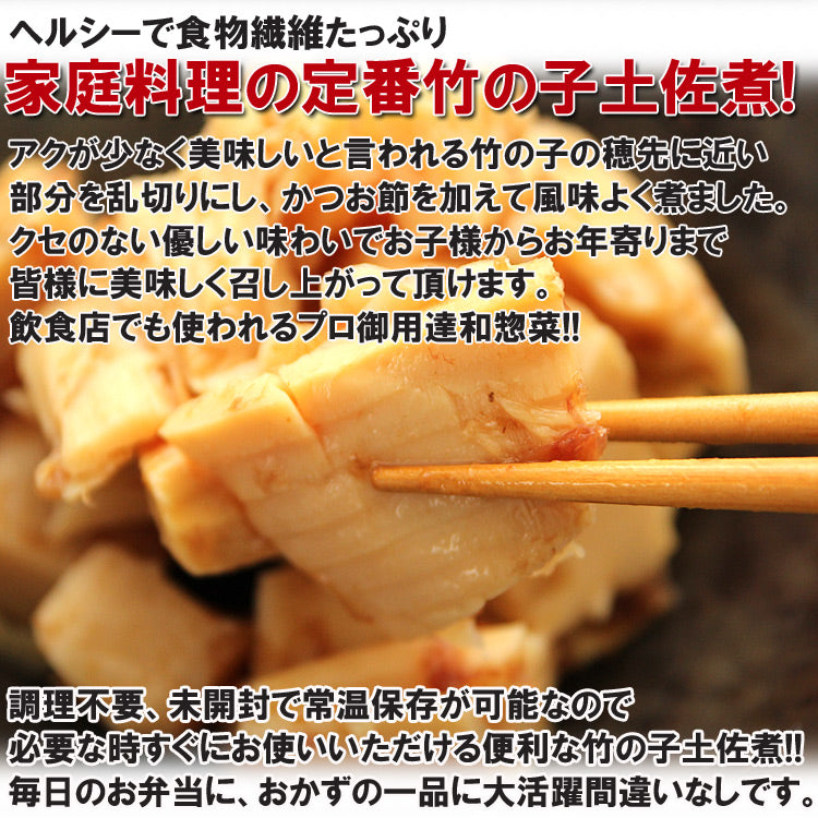 穂先竹の子土佐煮500g 食物繊維たっぷり＆ヘルシー　穂先竹の子
