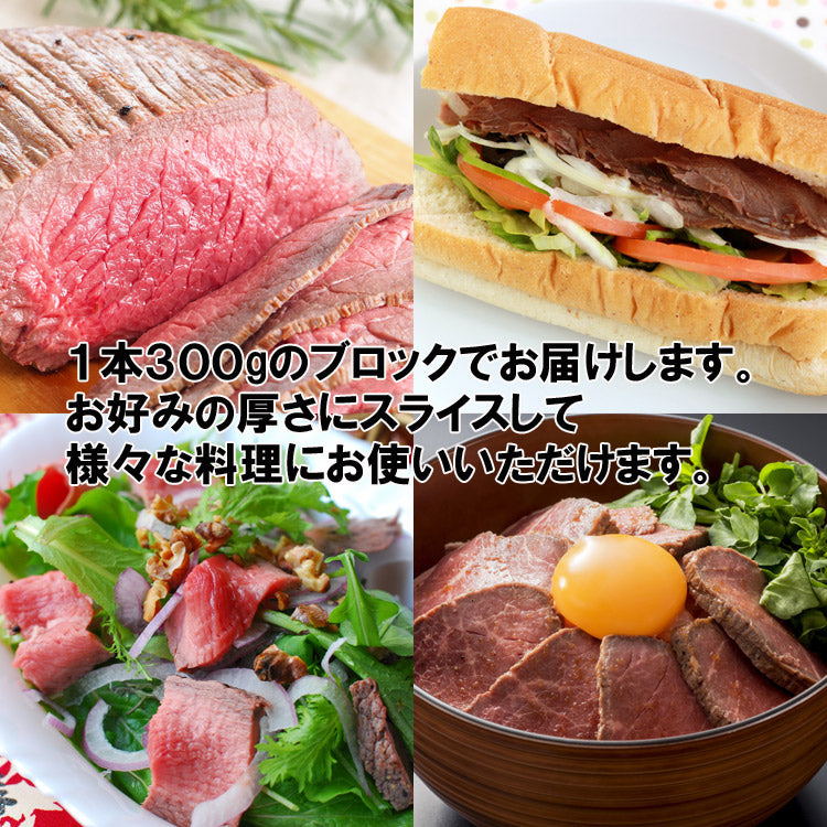 ローストビーフブロック（タレ付）300g プロ御用達