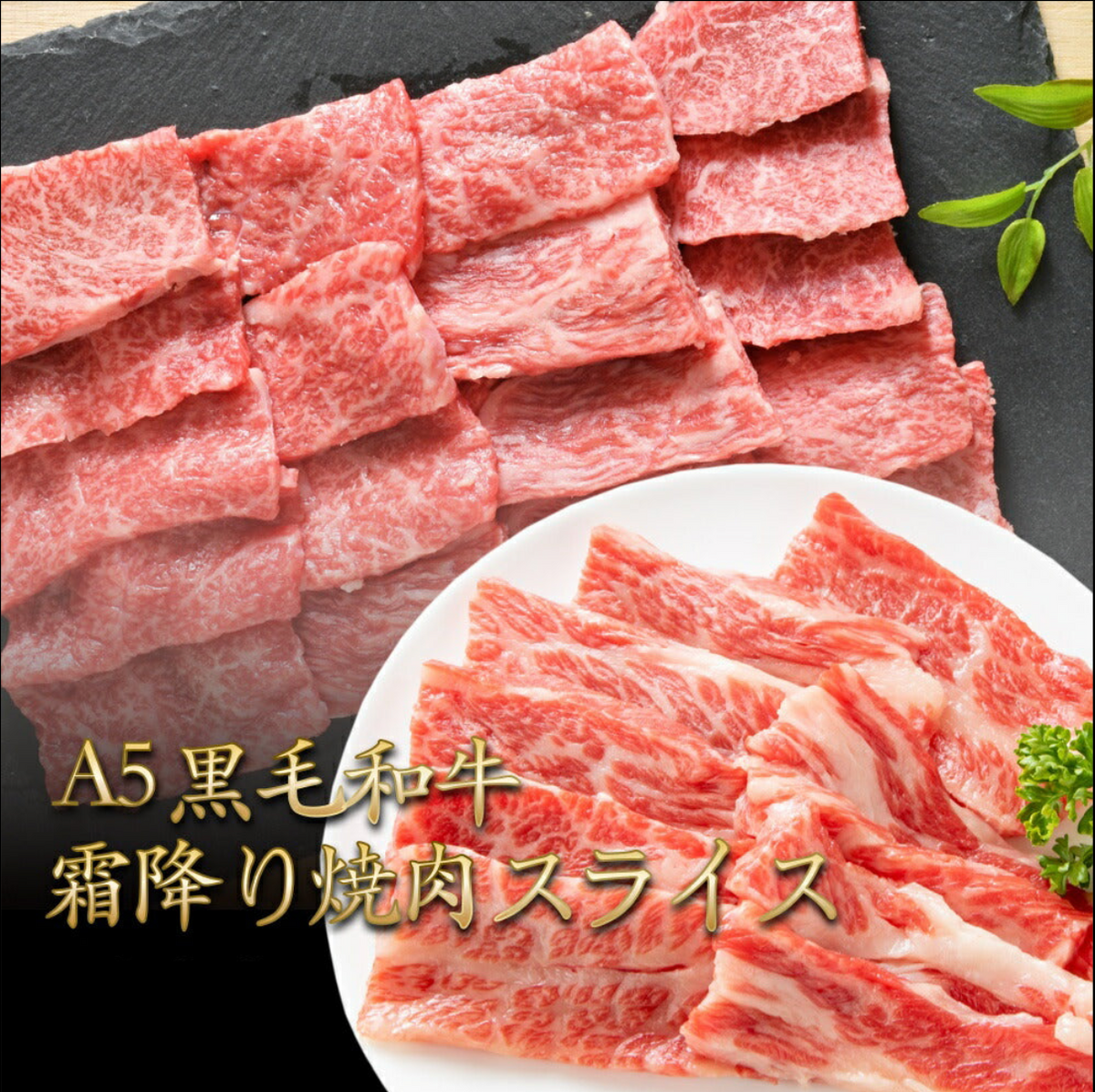 【限定クーポンで20%OFF】黒毛和牛 A5 霜降り 焼肉 スライス 300g