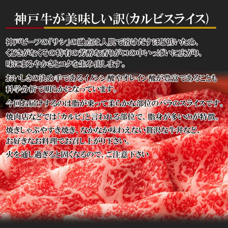 【先着10購入限定・49%OFF】神戸牛Ａ４以上カルビスライス300g 日本三大和牛 神戸牛