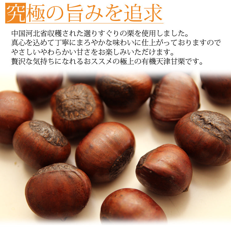 天津甘栗(から付)240g モンドセレクション２年連続金賞【300円セール】