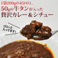 牛タンカレー１袋 入れすぎました…うまみたっぷり牛タンがゴロっと