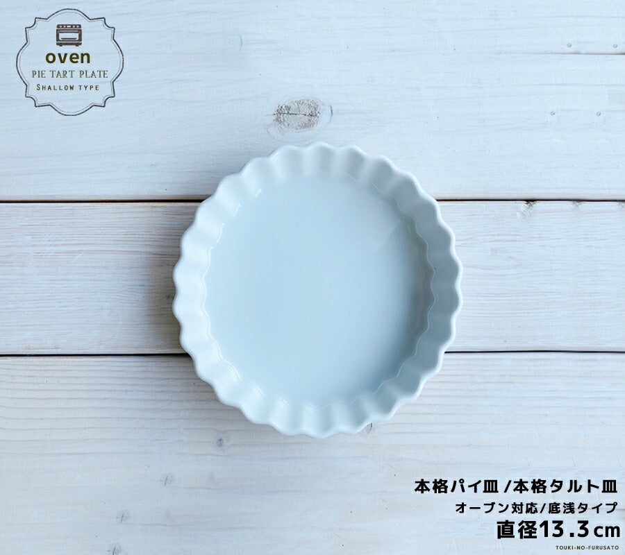 ５吋丸パイ皿 直径13.5cm  白い食器 白食器 耐熱皿 耐熱容器 食器 磁器 ケーキ パイ オーブン皿 オーブン食器 業務用 本格   陶器のふる里  stockヤ