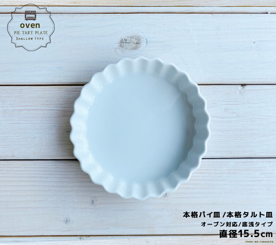 ６吋丸パイ皿 直径15.2cm  白い食器 白食器 耐熱皿 耐熱容器 耐熱食器 磁器 ケーキ パイ オーブン皿 オーブン食器 業務用 本格   陶器のふる里  stockヤ