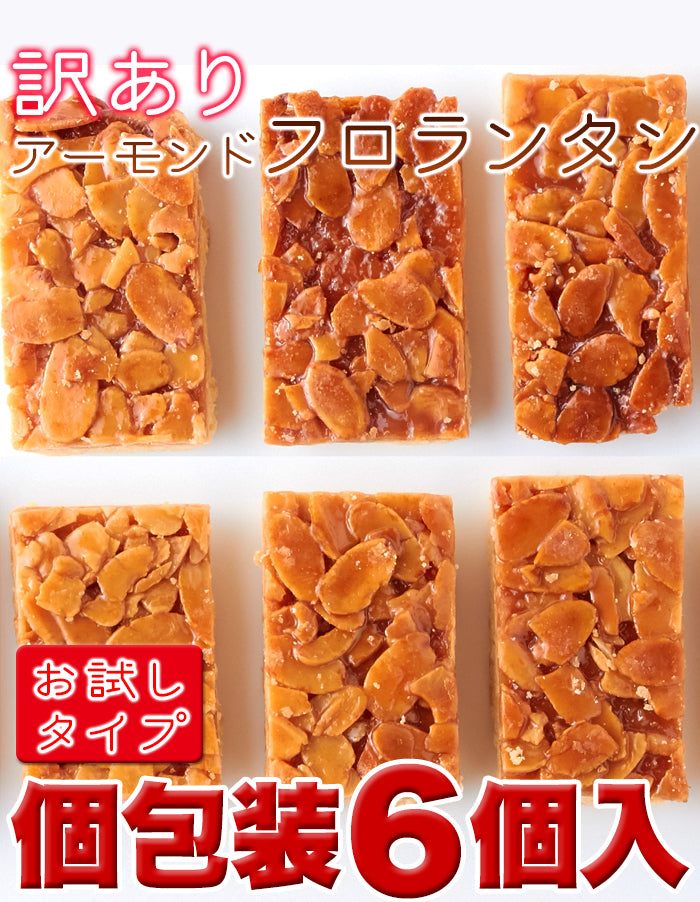 フロランタン６個 絶品 フロランタン６個入り ボリュームたっぷり