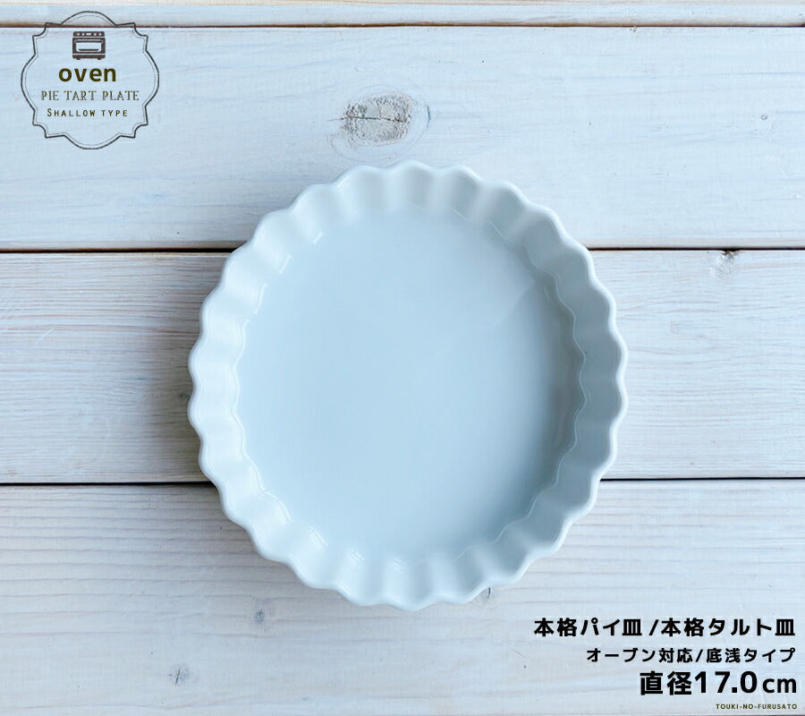 7吋丸パイ皿 直径17cm  白い食器 白食器 耐熱皿 耐熱容器 耐熱食器 磁器 ケーキ パイ オーブン皿 オーブン食器 業務用 本格   陶器のふる里  stockヤ